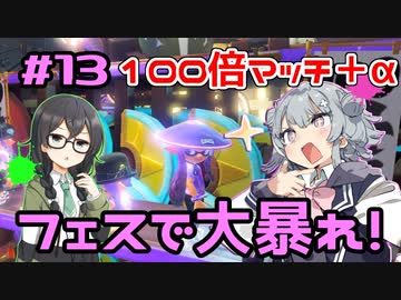【スプラトゥーン3】千冬「今日の先輩はとても強いです」#13【小春六花実況】【花隈千冬実況】
