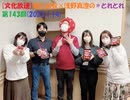 [文化放送]堀江由衣×浅野真澄の＃とれとれ 第143回(2023.1.14)