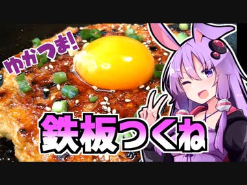 ゆかつま！♯9 鉄板つくね＆京都醸造 週休６日【VOICEROIDキッチン】