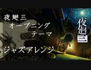夜廻三 ～オープニングテーマ～ ジャズアレンジ