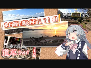 本州最南端を目指して！ #1【小春六花の道草ライド】