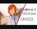 【あんスタ】辻風に吹かれて／Short ver.【スタライ50チャレンジ】【ヨシカ 踊ってみた】