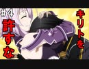【SAOHF】世界で1番キリトが嫌いです#4【ソードアートオンラインホロウフラグメント】