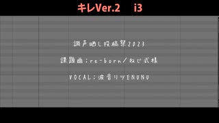 【波音リツENUNU】re-born【調声晒し投稿祭2023】