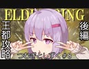 【ELDEN RING】つむぎとしずく＃8【A.I.VOICE VOICEVOX実況プレイ】