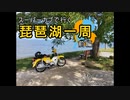 【車載動画】スーパーカブで行く琵琶湖一周　前編【のようなもの】
