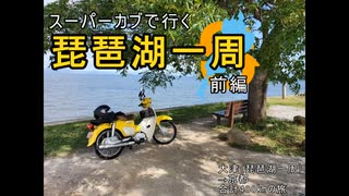 【車載動画】スーパーカブで行く琵琶湖一周　前編【のようなもの】