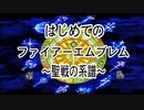 ぼくのはじめてのファイアーエムブレム～聖戦の系譜～