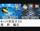 【ゆっくり実況】ライブ・ア・ライブ　part33　最終編④