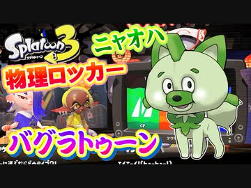 物҈̧̮̥̠͈̯͉͖͖̖͍理҉̤̬̪̮̫̩̳̭͚̘͢的に遊҉͇̲̰̰̇̓͗̆̕͢ぶ҉̨͍̬̤͍̪҇̇͒̆カオスなイカゲー スプラトゥーン３ゆっくり実況はじめました。５