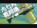 【WarThunder】春日部つむぎの空RBで九七式戦闘機に乗らせてください