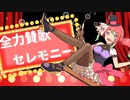 【オリジナル曲】全力賛歌セレモニー / 純音 feat. 箱乃なかみ【新人VTuber & VSinger】