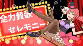 【オリジナル曲】全力賛歌セレモニー / 純音 feat. 箱乃なかみ【新人VTuber & VSinger】