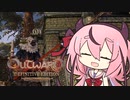 【Outward】死んだらデータ削除！人生はハードモード　その5【ソフトウェアトーク実況】