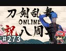 イケメン乱舞！『刀剣乱舞』実況プレイ　273