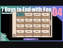 【ゆっくり実況】折角だから『7 Days to End with You』Part04