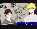 悲しき殺人の理由とは…⁉ツイサ殺人犯VSサダハル探偵団！【殺人犯Aの尋問】