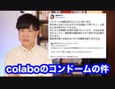 【colabo問題】コンドームを巡る場外乱闘