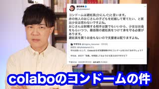 【colabo問題】コンドームを巡る場外乱闘