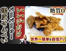 【糖質ゼロ】レンジで簡単すぎる「パリパリ鶏皮せんべえ」の作り方！