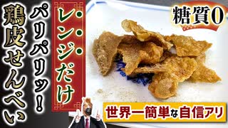 【糖質ゼロ】レンジで簡単すぎる「パリパリ鶏皮せんべえ」の作り方！