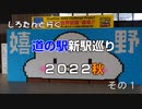 しろたんと行く　道の駅新駅巡り２０２２秋　その１