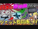 【HoI4】日本が誇る『零戦』を現代技術で『ジェット戦闘機』に魔改造してみた！【ゆっくり実況】【Hearts of Iron IV】