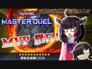 【 VOICEROID＋ゆっくり実況 】 やはり隕石は全てを解決する【 遊戯王マスターデュエル 】