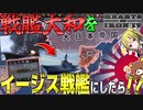 【HoI4】日本の最強戦艦『大和』を現代の『イージス艦』に改造したら連合国艦隊が消滅した件について【ゆっくり実況】【Hearts of Iron IV】