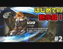 【ゆっくり実況】初めてのブレワイ無双！part2【ゼルダ無双】