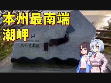 【ココロ巡る旅程】本州最南端潮岬【和歌山】【車載動画】