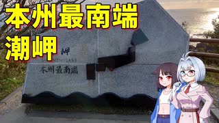 【ココロ巡る旅程】本州最南端潮岬【和歌山】【車載動画】