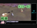 【Zero-K】戦車【四国めたん】#39-40