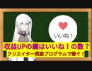 【CoeFont解説】収益アップの鍵は再生数より「いいね！」とマイリストの数？【クリエイター奨励プログラム】