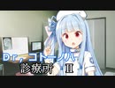琴葉診療所Ⅱ　【VOICEROID劇場】