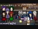 ド〇えもんみたいな手になっちゃったってこと…？【RimWorld×風花雪月実況シーズン2#24】