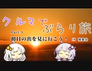 クルマでぶらり旅 Part.9 ～原付旅！掬星台で初日の出！～