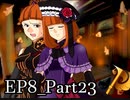 【実況】うみねこのなく頃にを整理しながら読む8-23【真相ネタバレ】