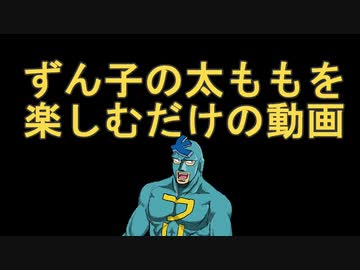 【voicepeak】ずん子の太ももを楽しむだけの動画【フリモメン】