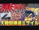 【HoI4】WW2で日本が現代の最強兵器『大陸間弾道ミサイル』を導入したら？！【ゆっくり実況】【Hearts of Iron IV】