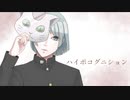 あうらお - ハイポコグニション feat.KAITO