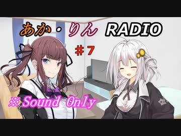 【ボイロ・チェビオ】あか・りんRADIO！　♯７【ラジオ】