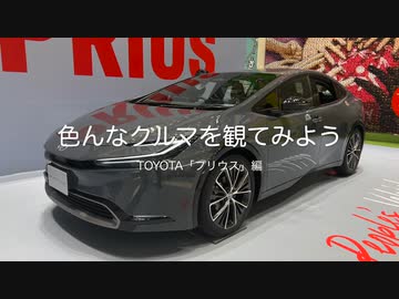 「色んなクルマを観てみよう」TOYOTA「プリウス」編