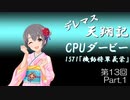 デレマス天翔記・CPUダービー第13回（part1）