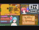 琴葉姉妹のStardewValley療養日記【22話 公民館捨てる？】