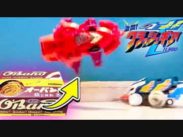 『ブッ飛ぶ新パーツ』令和だけどクラッシュギアを進化させてみた