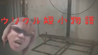 ウリクル短小物語　１