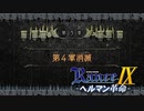 コサック強襲【ランス9-ヘルマン革命-】#21