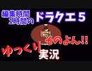 【ゆっくり実況】1時間で編集できたところまで　その4【ドラクエ5】