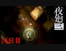 壊れるとは思ってなかったの…　「夜廻三」　14日目